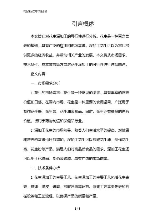 花生深加工可行性分析(2024)