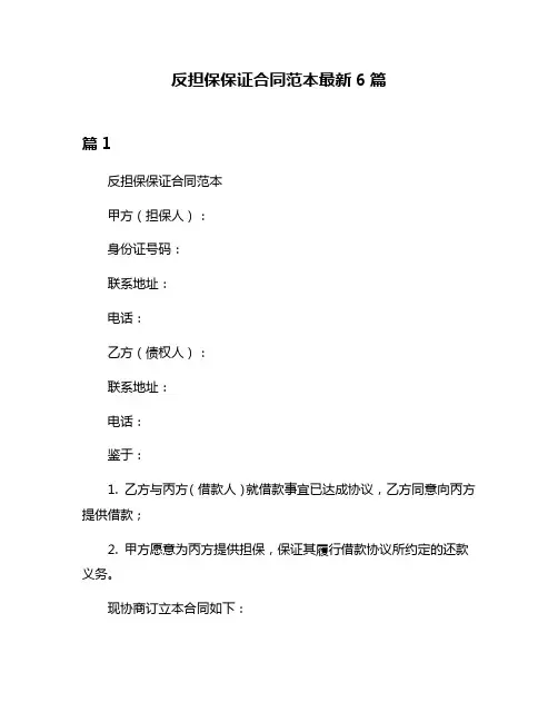 反担保保证合同范本最新6篇
