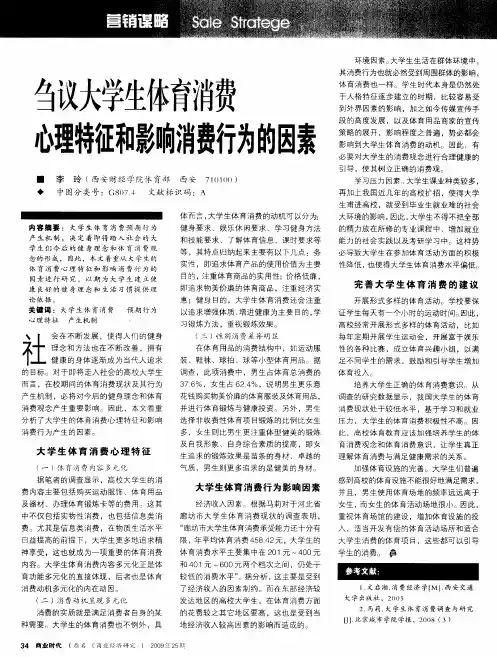 刍议大学生体育消费心理特征和影响消费行为的因素