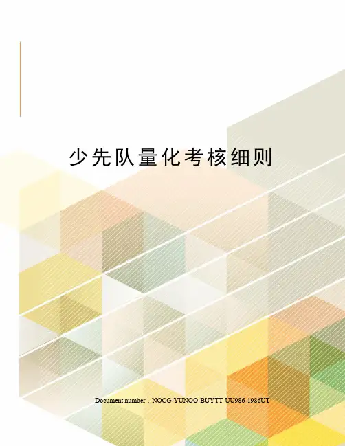 少先队量化考核细则