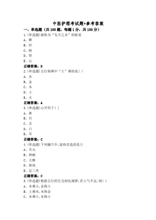 中医护理考试题+参考答案