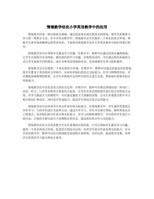 情境教学法在小学英语教学中的应用
