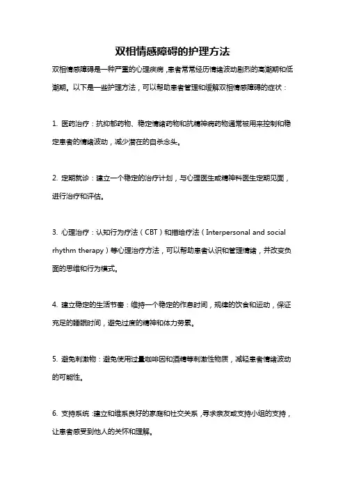 双相情感障碍的护理方法