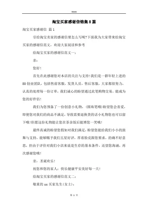 淘宝买家感谢信锦集8篇