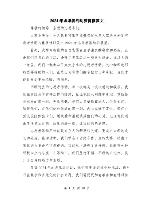 2024年志愿者活动演讲稿范文（5篇）