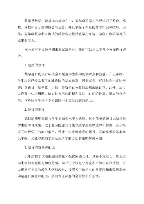 五年级数学期末测试质量分析