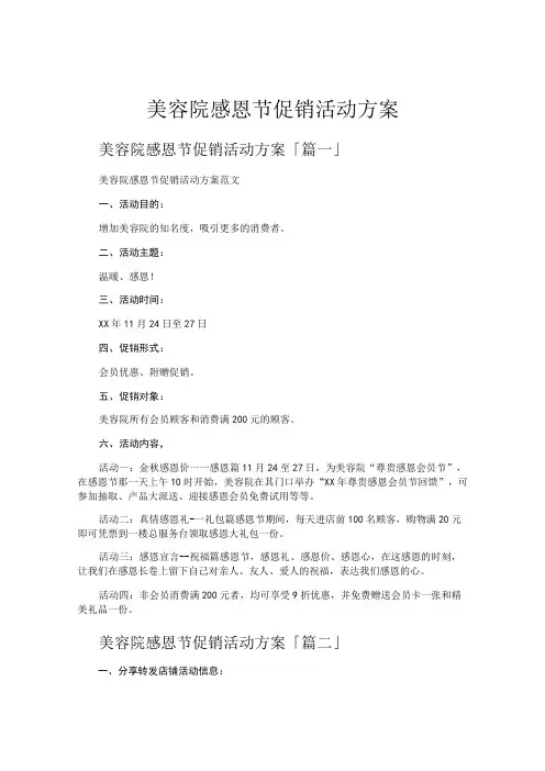 美容院感恩节促销活动方案