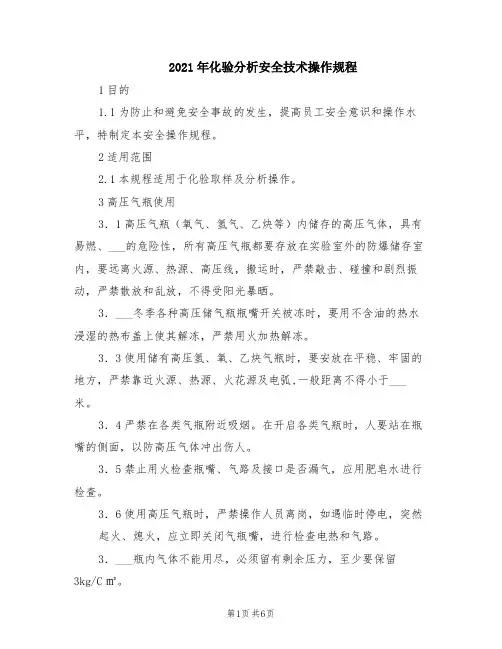 2021年化验分析安全技术操作规程