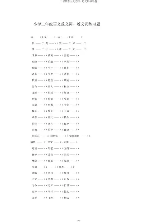 二年级语文反义词、近义词练习题