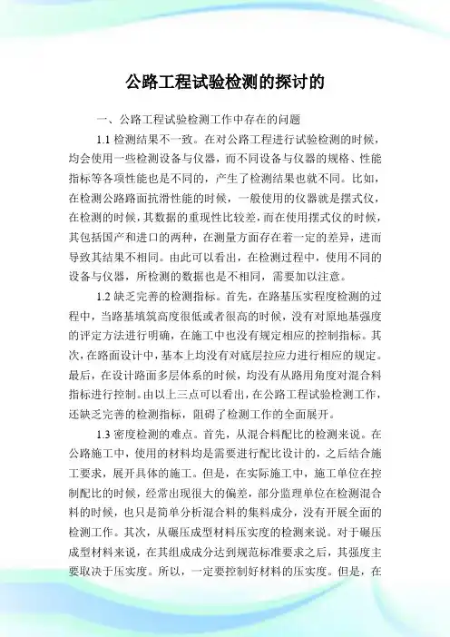 公路工程试验检测的探讨的.doc