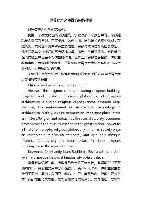 世界遗产之中西方宗教建筑