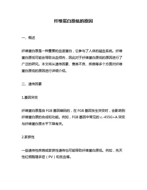 纤维蛋白原低的原因