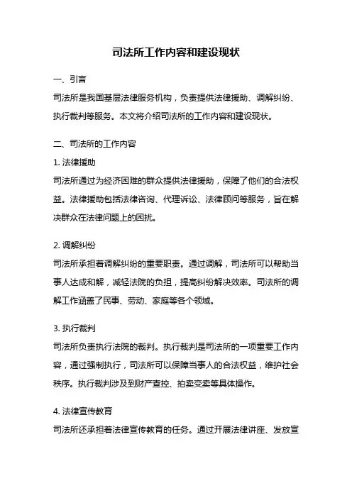 司法所工作内容和建设现状