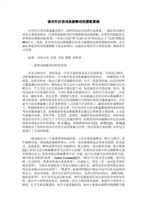 谈对外汉语词典被释词的搭配原则
