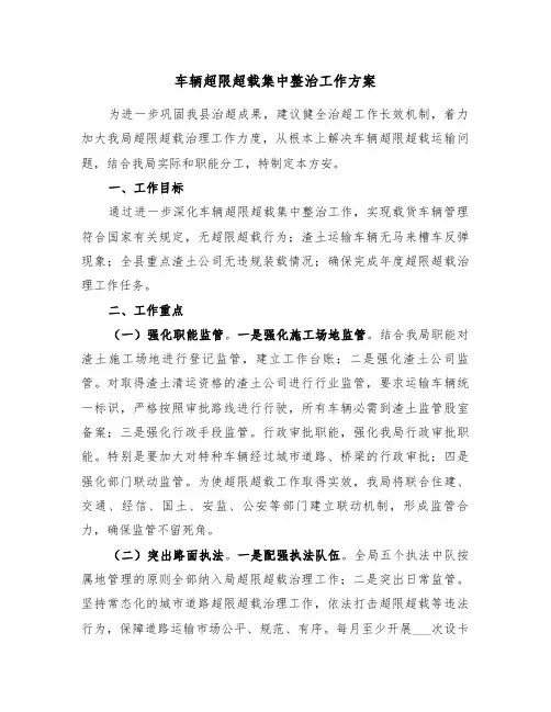 车辆超限超载集中整治工作方案(二篇)