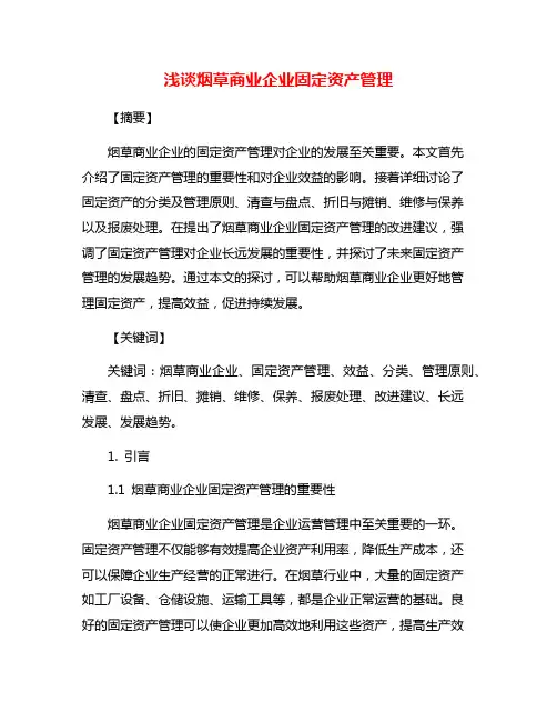 浅谈烟草商业企业固定资产管理