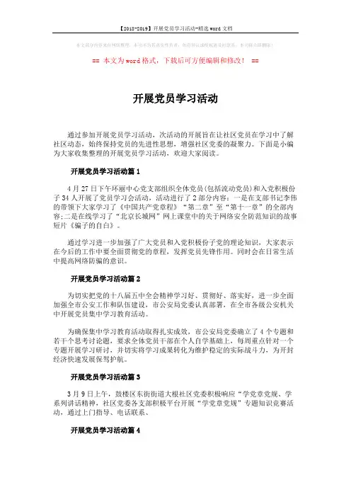 【2018-2019】开展党员学习活动-精选word文档 (2页)