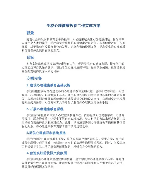 学校心理健康教育工作实施方案