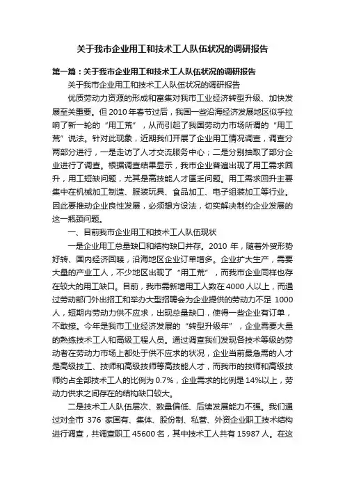 关于我市企业用工和技术工人队伍状况的调研报告