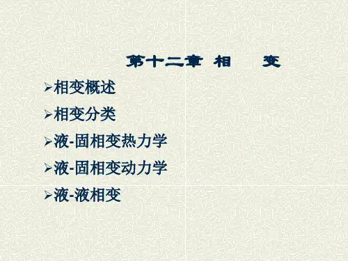 无机材料科学基础第十二章相变