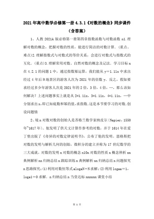 2021年高中数学必修第一册4.3.1《对数的概念》同步课件（含答案） 