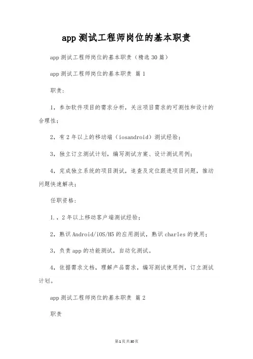 app测试工程师岗位的基本职责