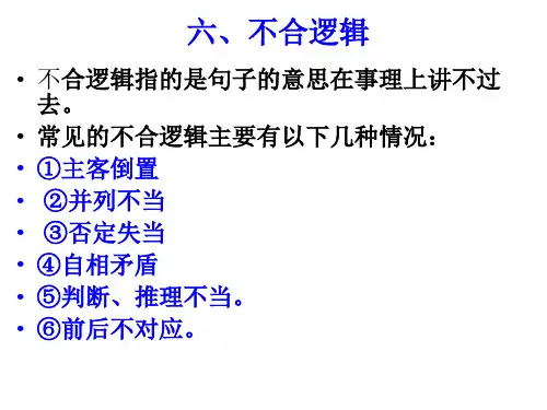 六、不合逻辑七、语义重复