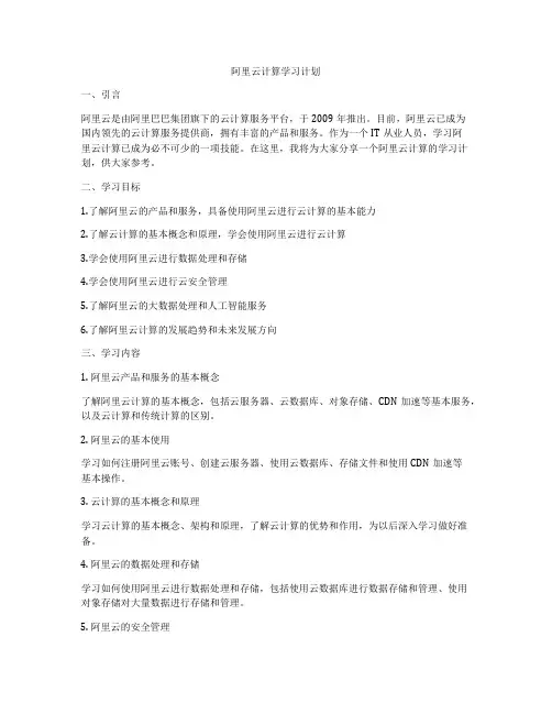 阿里云计算学习计划