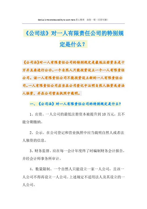 《公司法》对一人有限责任公司的特别规定是什么？