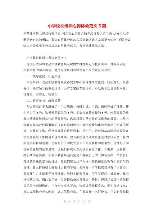 小学校长培训心得体会范文5篇