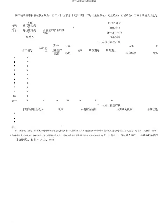 房产税纳税申报使用表