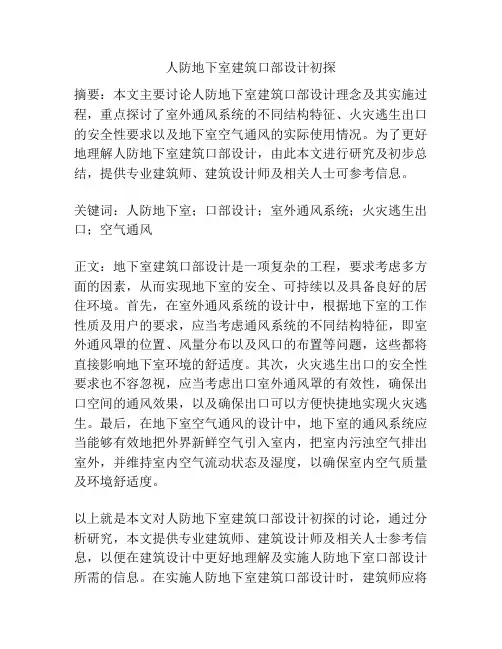 人防地下室建筑口部设计初探