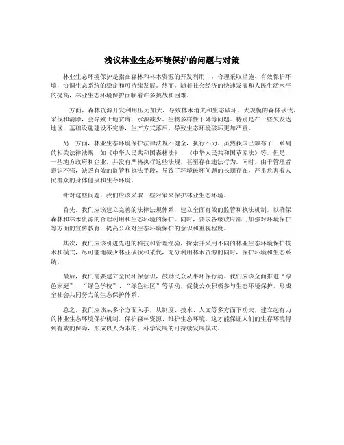 浅议林业生态环境保护的问题与对策