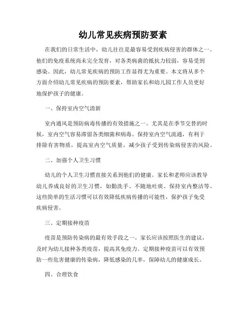 幼儿常见疾病预防要素