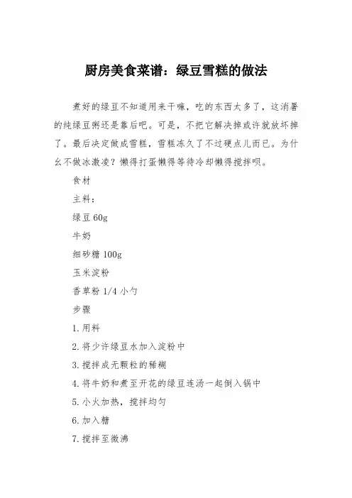 厨房美食菜谱：绿豆雪糕的做法_0