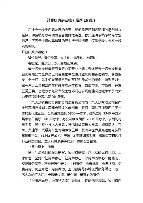 开业庆典讲话稿（精选15篇）