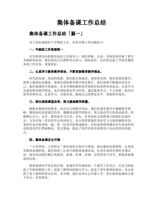 集体备课工作总结