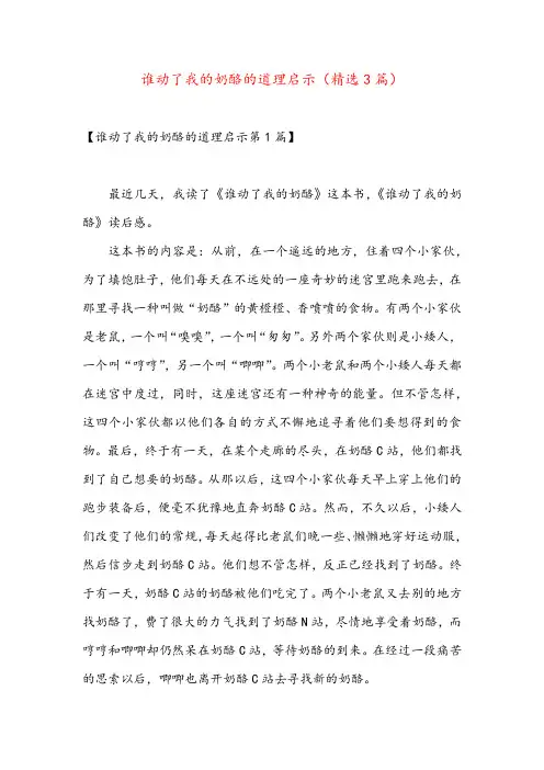 谁动了我的奶酪的道理启示(精选3篇)