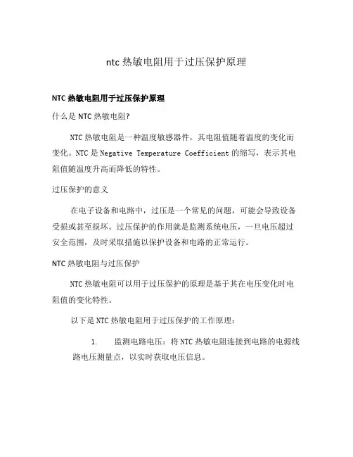 ntc热敏电阻用于过压保护原理