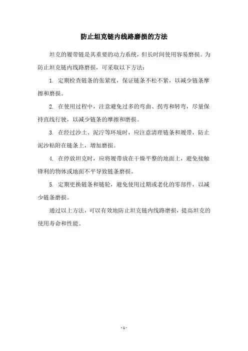 防止坦克链内线路磨损的方法