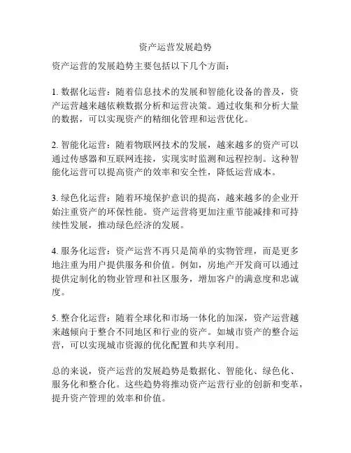 资产运营发展趋势
