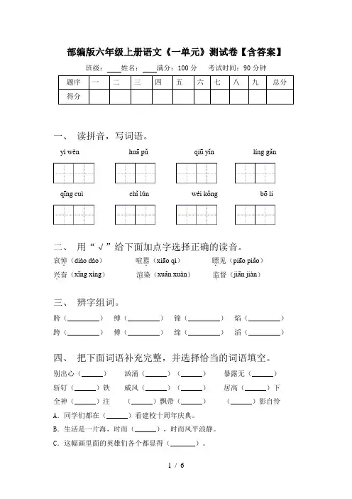 部编版六年级上册语文《一单元》测试卷【含答案】