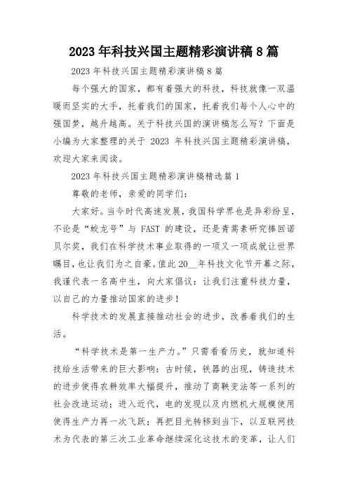 2023年科技兴国主题精彩演讲稿8篇