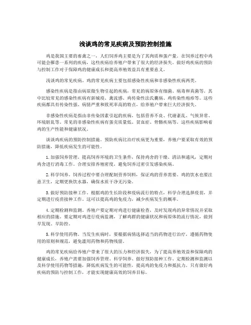 浅谈鸡的常见疾病及预防控制措施