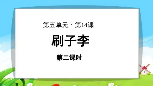 《刷子李》第2课时公开课教学PPT课件【部编人教版五年级语文下册】