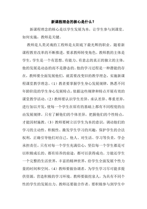 新课程理念的核心是什么