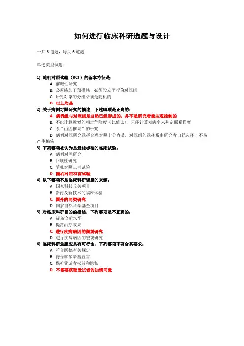 12 如何进行临床科研选题与设计