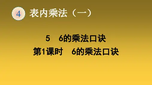 二年级上册数学课件-56的乘法口诀-人教版