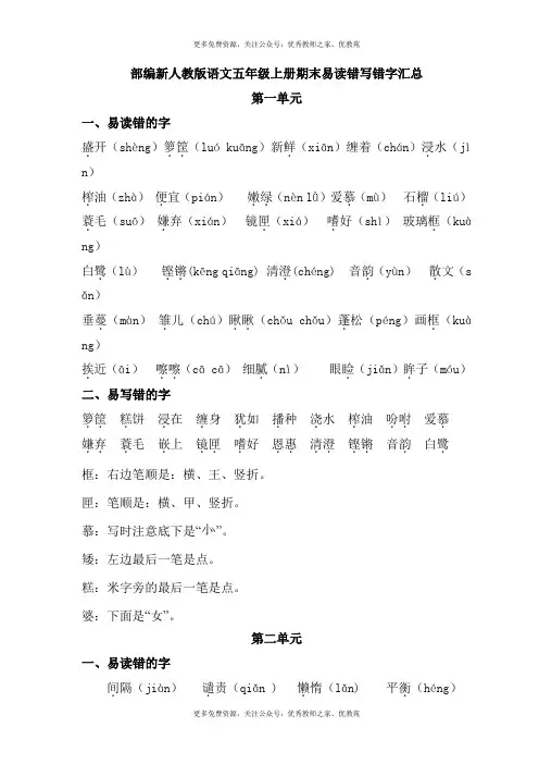 部编新人教版语文五年级上册期末易读错写错字汇总