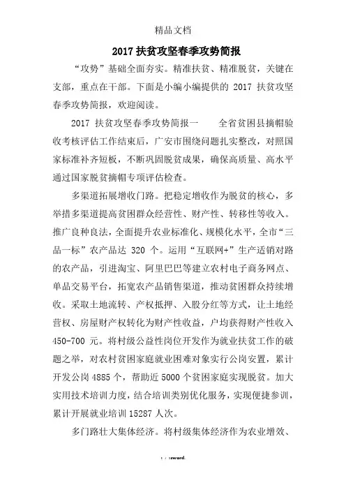 扶贫攻坚春季攻势简报#(精选.)